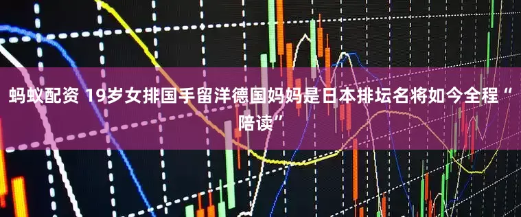 蚂蚁配资 19岁女排国手留洋德国妈妈是日本排坛名将如今全程“陪读”